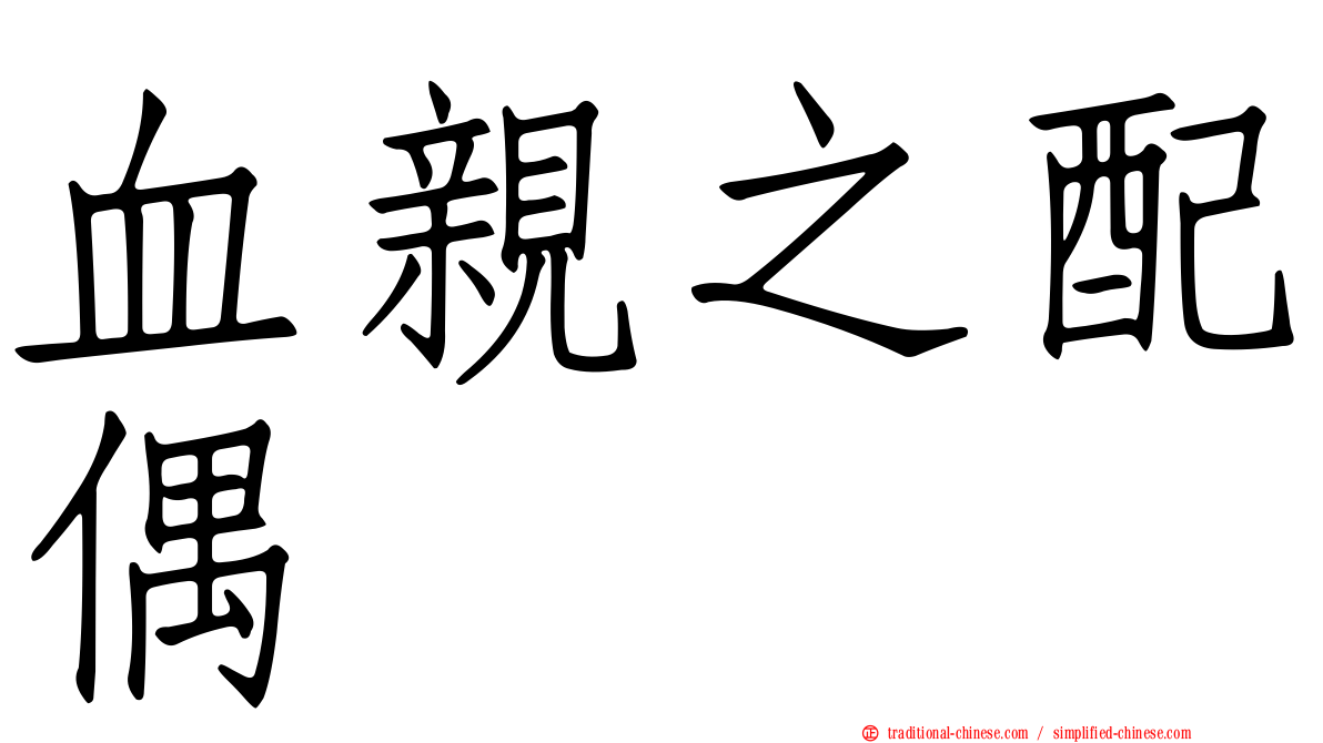 血親之配偶
