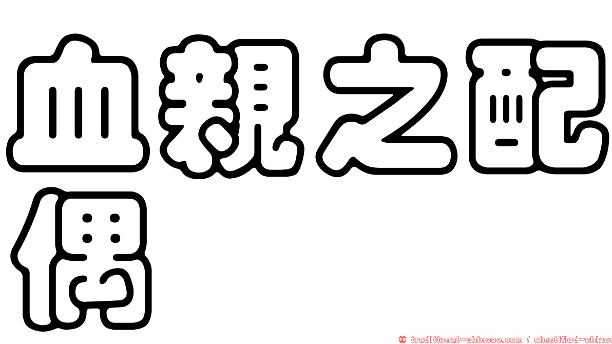 血親之配偶