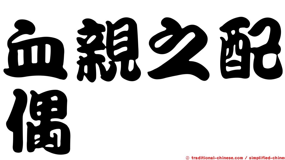 血親之配偶