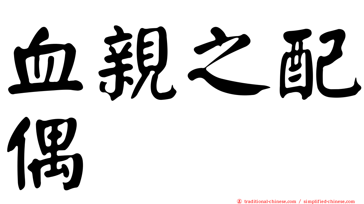 血親之配偶
