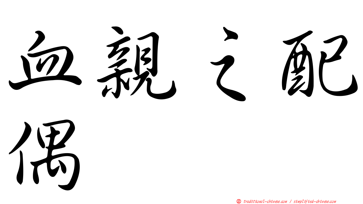 血親之配偶