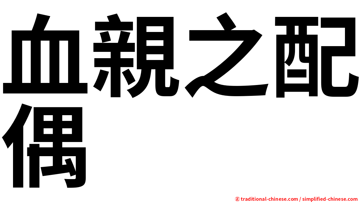血親之配偶