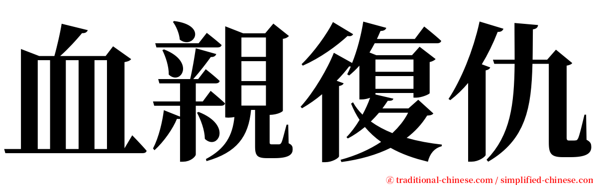 血親復仇 serif font