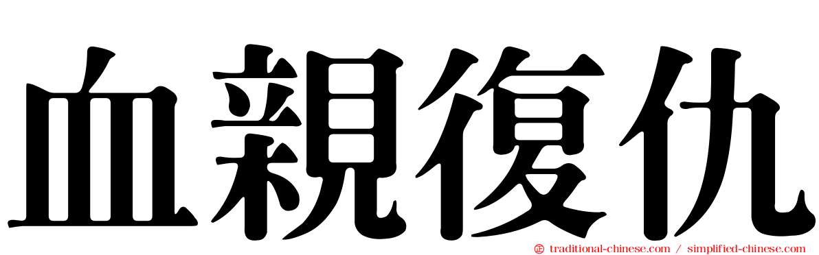 血親復仇