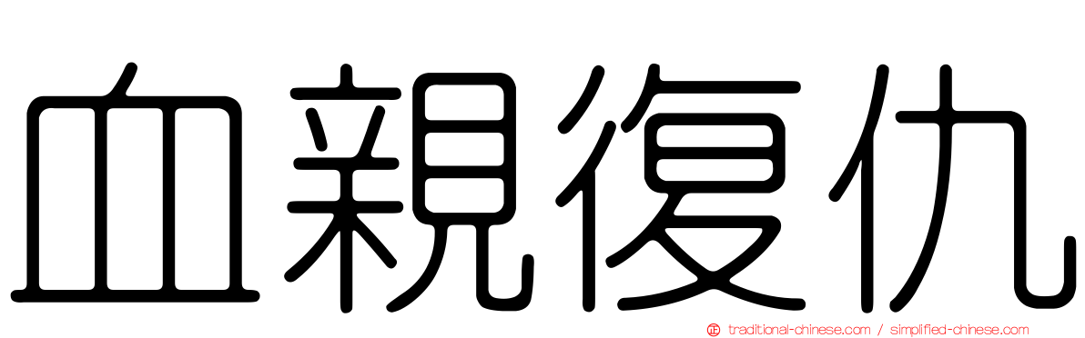 血親復仇