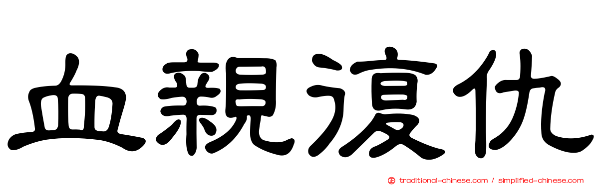 血親復仇