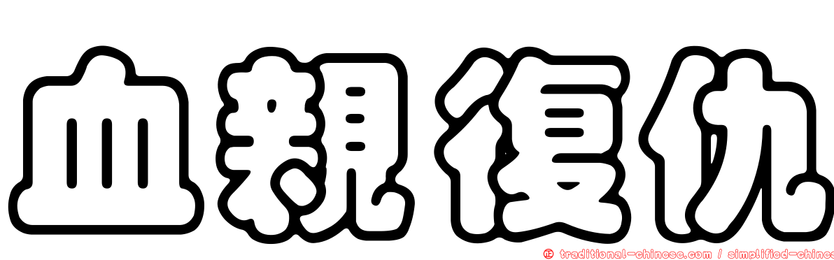 血親復仇