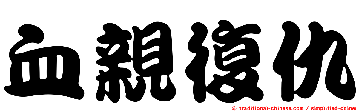 血親復仇