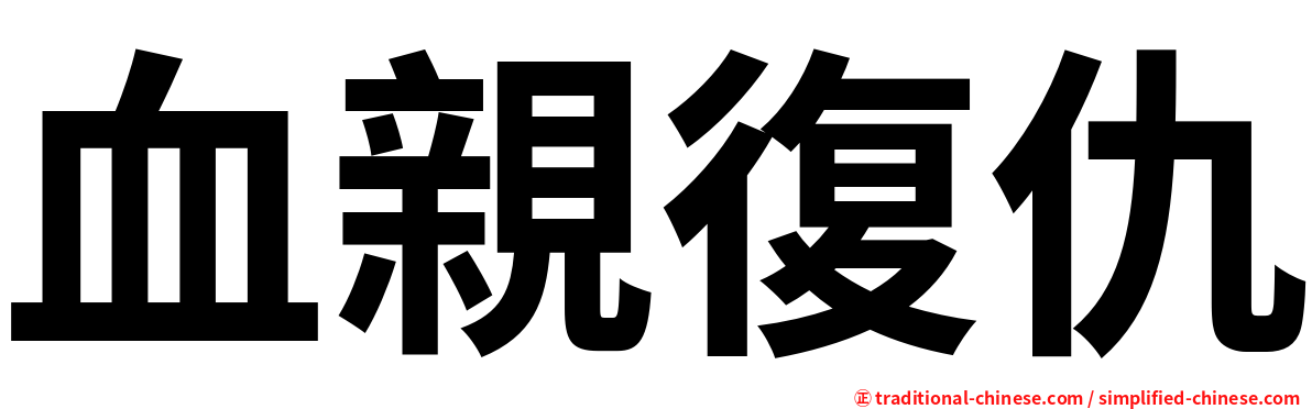 血親復仇