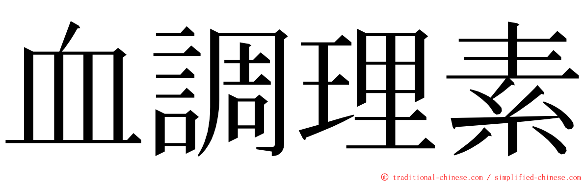 血調理素 ming font