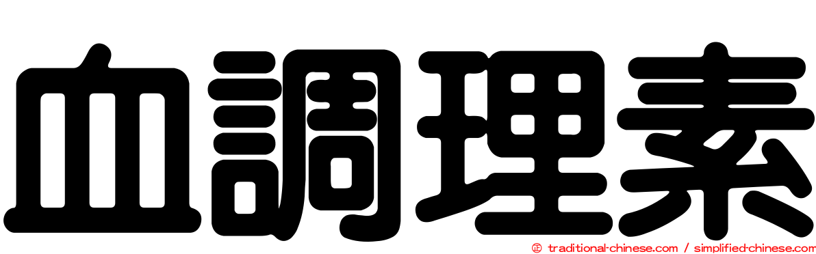 血調理素