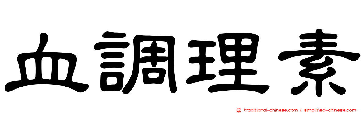 血調理素