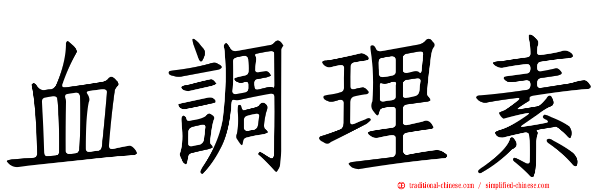 血調理素