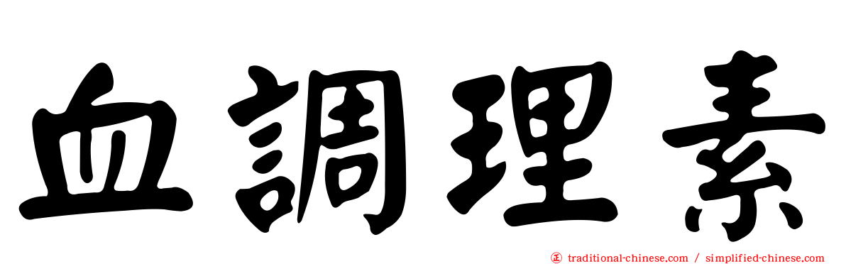 血調理素