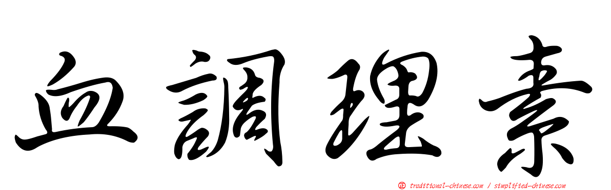 血調理素