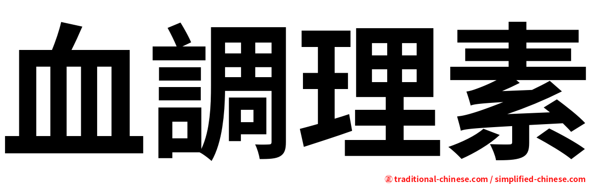 血調理素