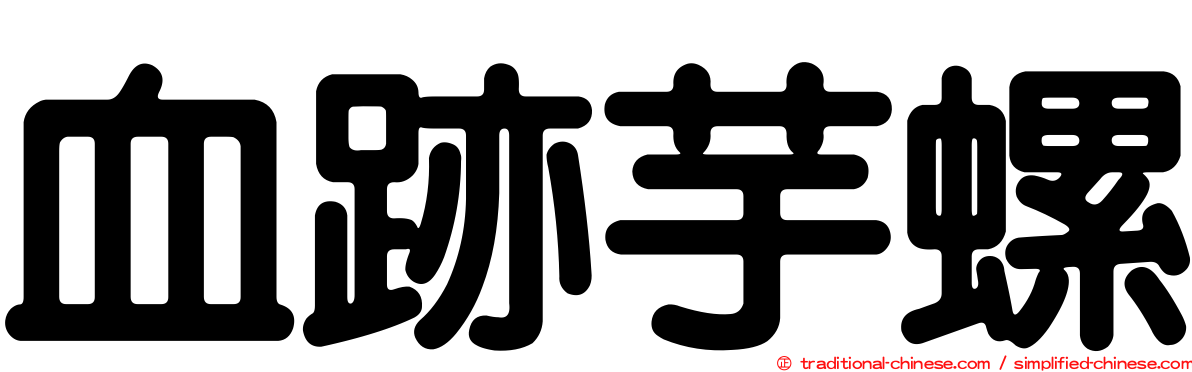 血跡芋螺