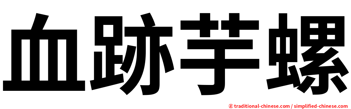 血跡芋螺