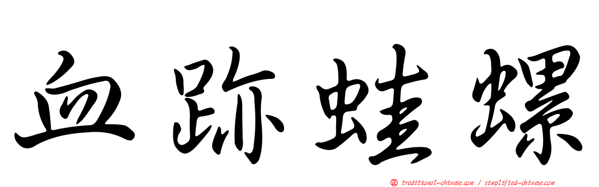 血跡蛙螺