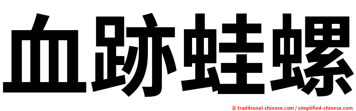 血跡蛙螺