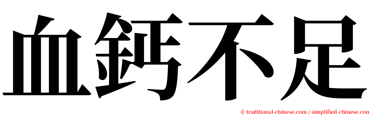 血鈣不足 serif font