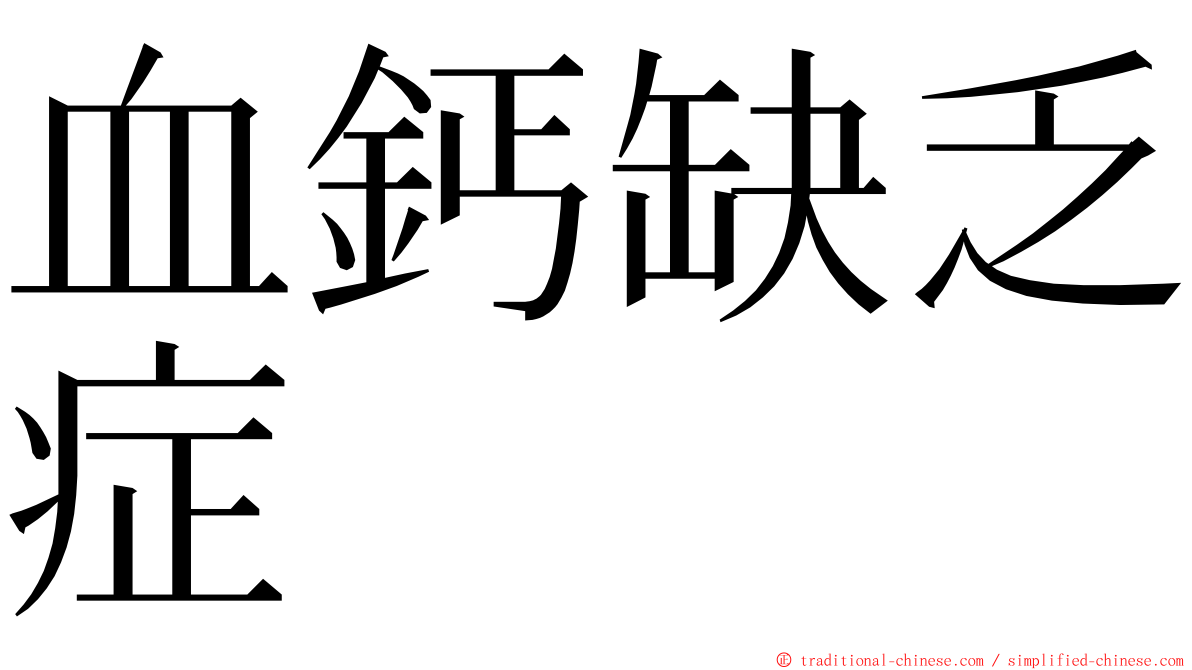 血鈣缺乏症 ming font