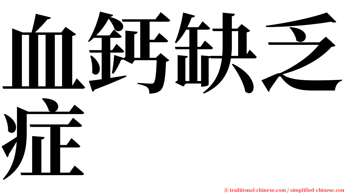 血鈣缺乏症 serif font