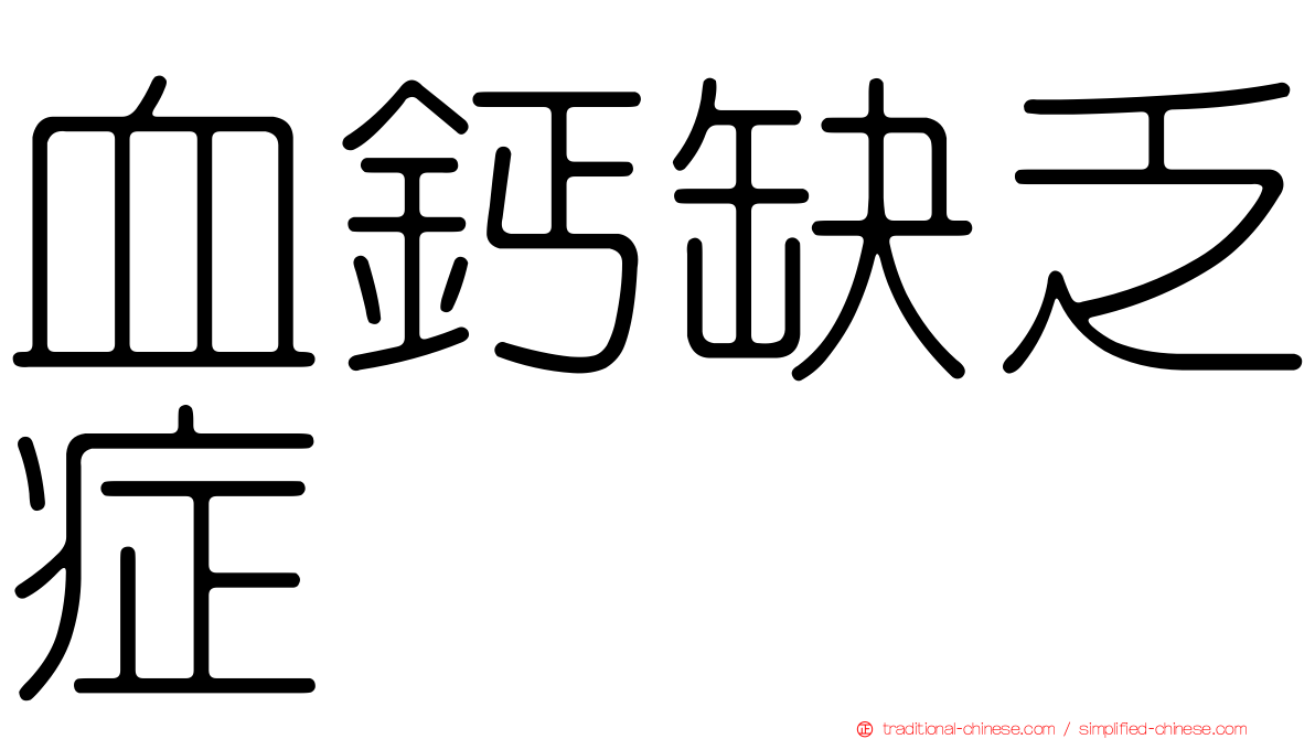 血鈣缺乏症