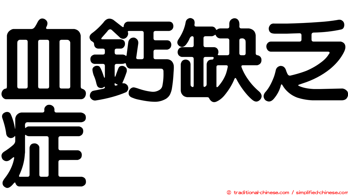 血鈣缺乏症