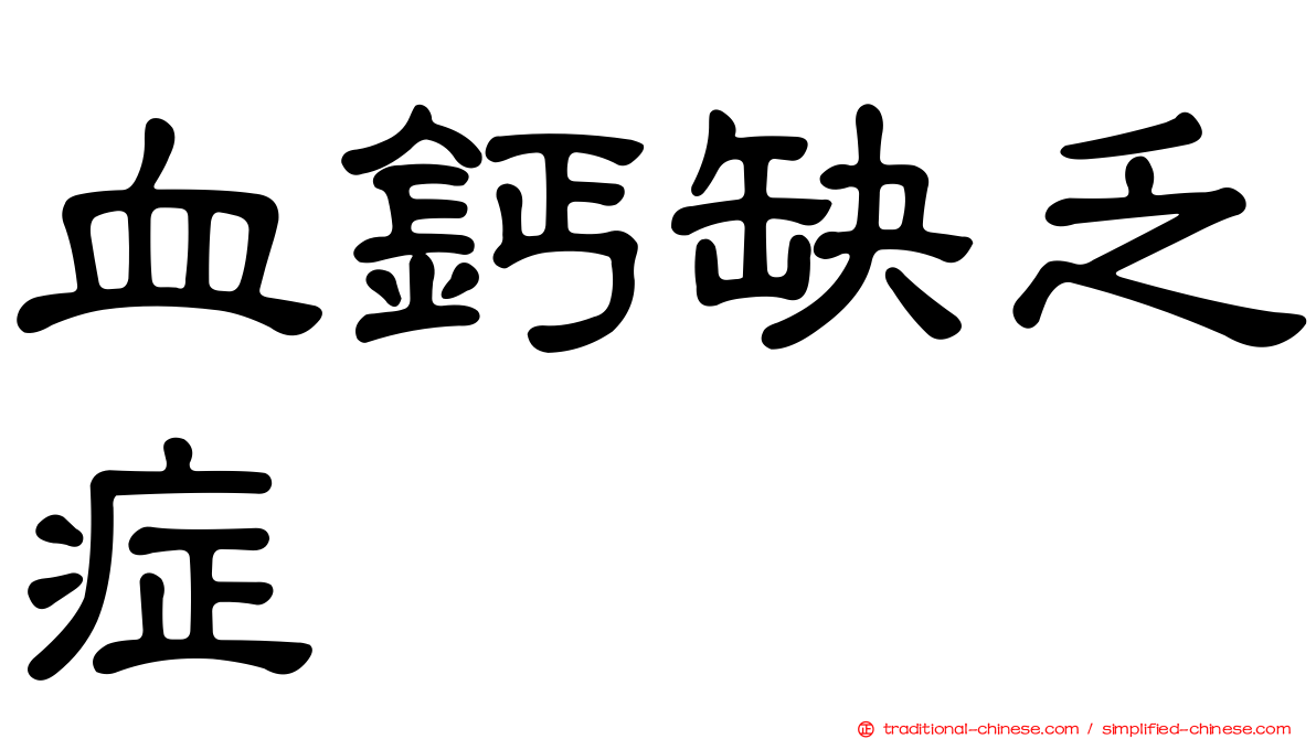 血鈣缺乏症
