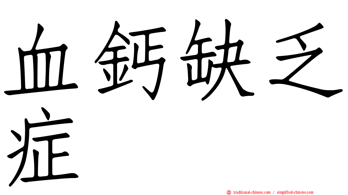血鈣缺乏症