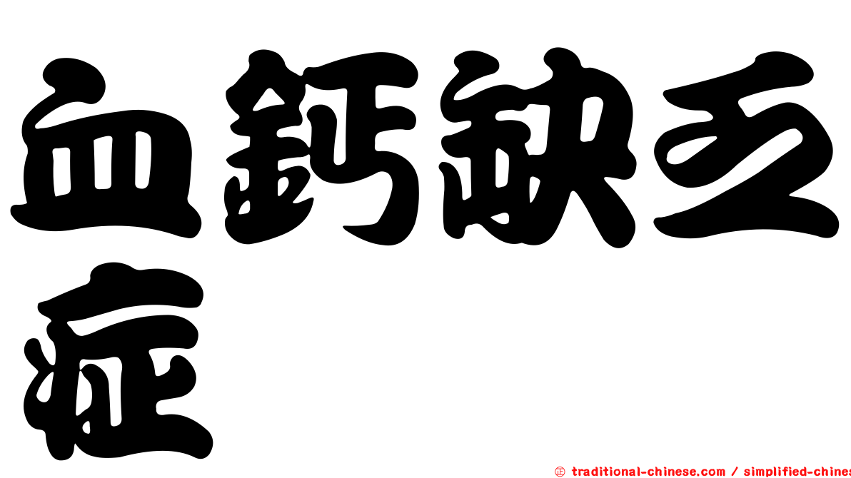 血鈣缺乏症