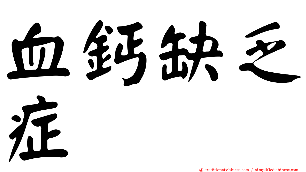血鈣缺乏症
