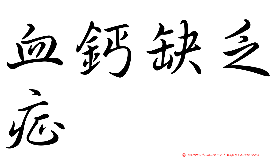 血鈣缺乏症