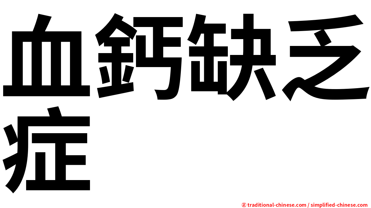 血鈣缺乏症