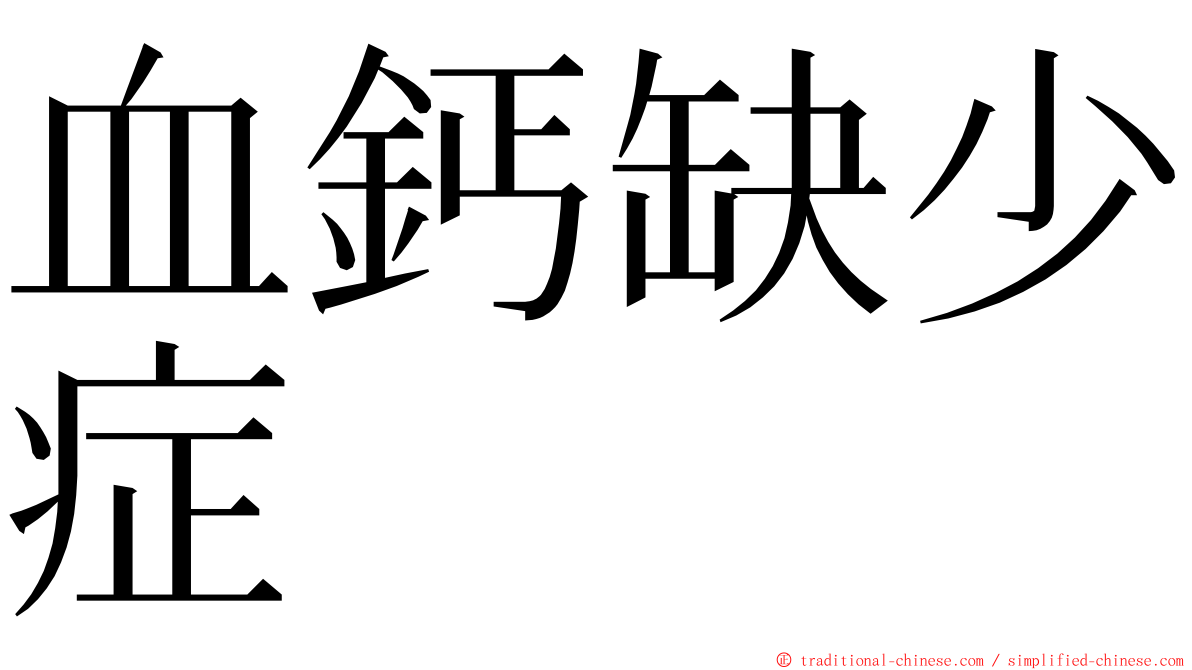 血鈣缺少症 ming font