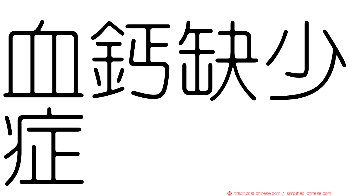 血鈣缺少症