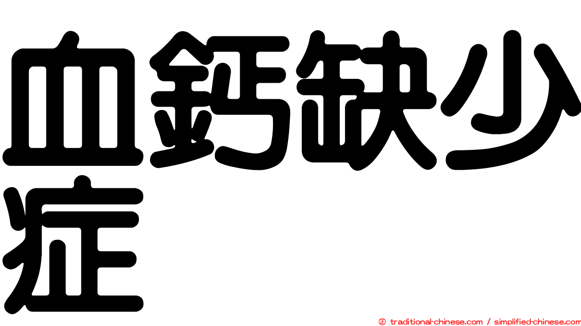 血鈣缺少症