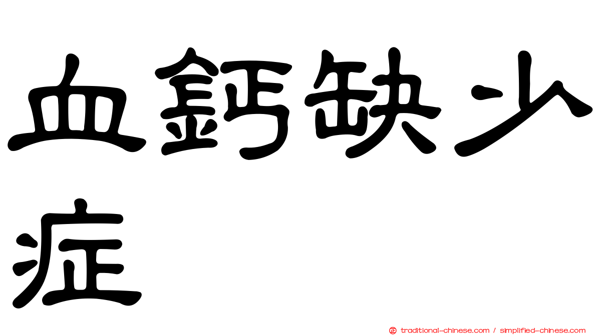 血鈣缺少症