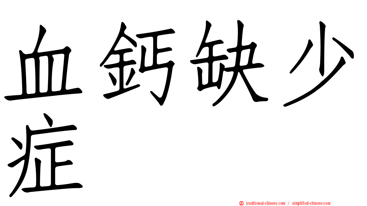 血鈣缺少症