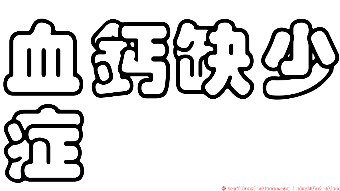 血鈣缺少症