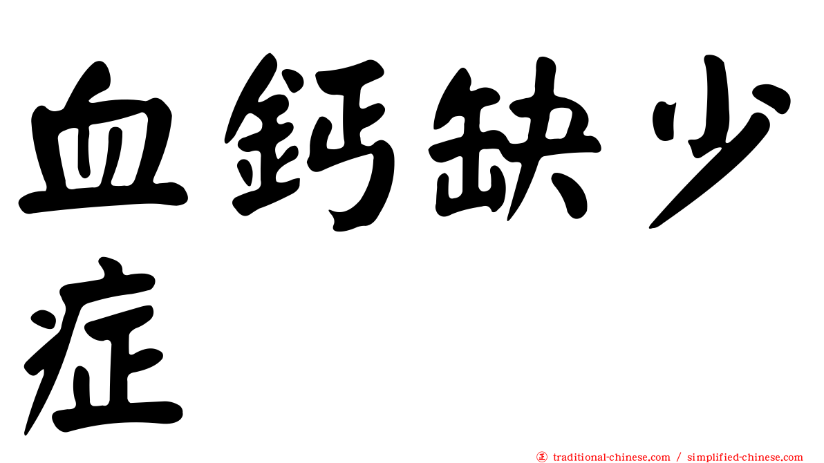 血鈣缺少症