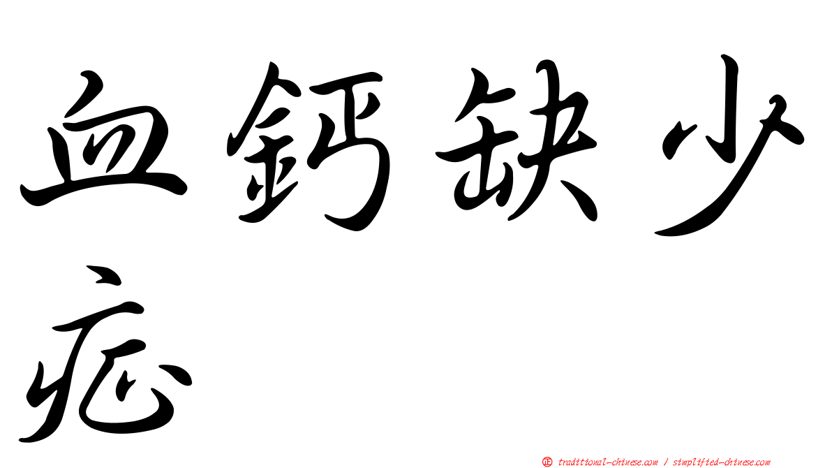 血鈣缺少症