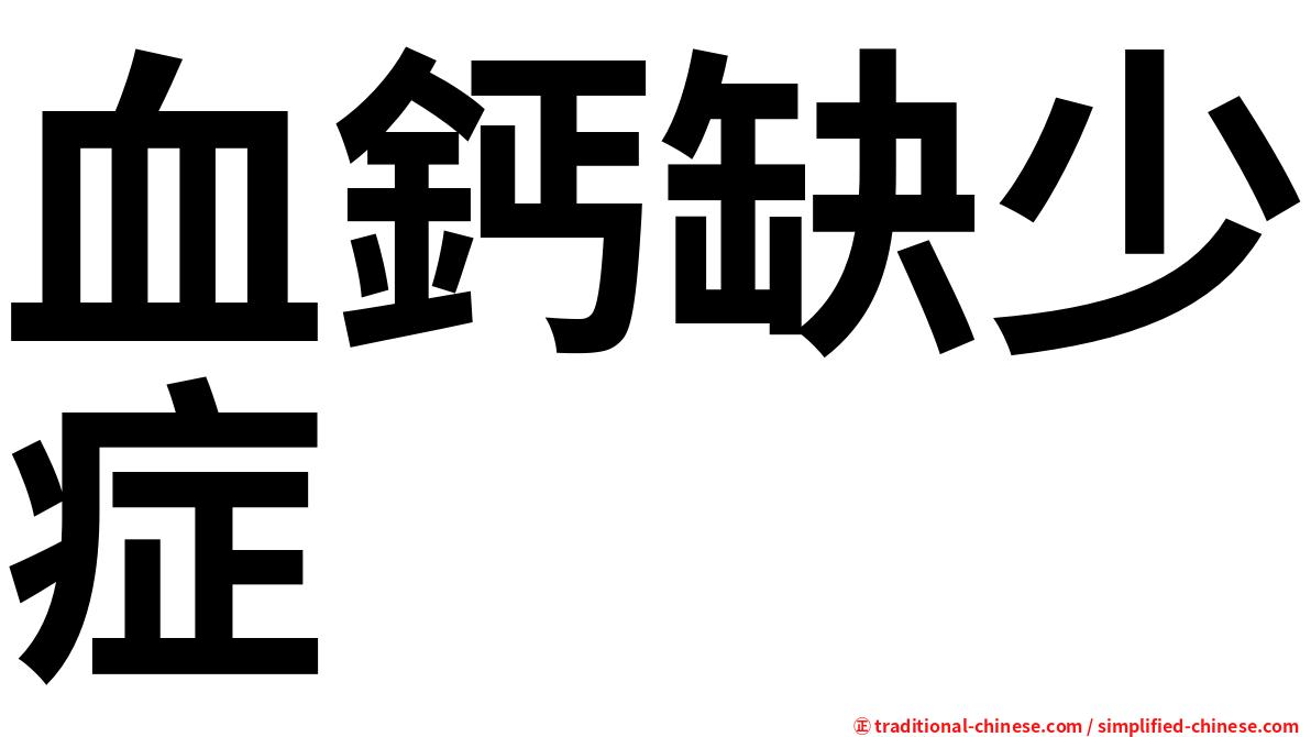 血鈣缺少症