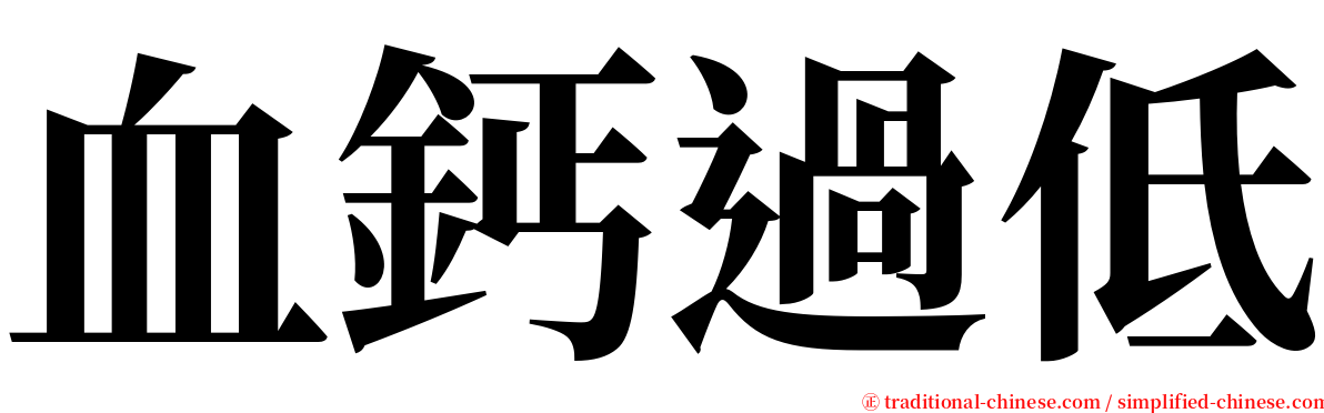 血鈣過低 serif font