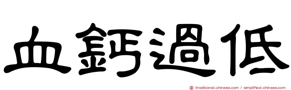 血鈣過低