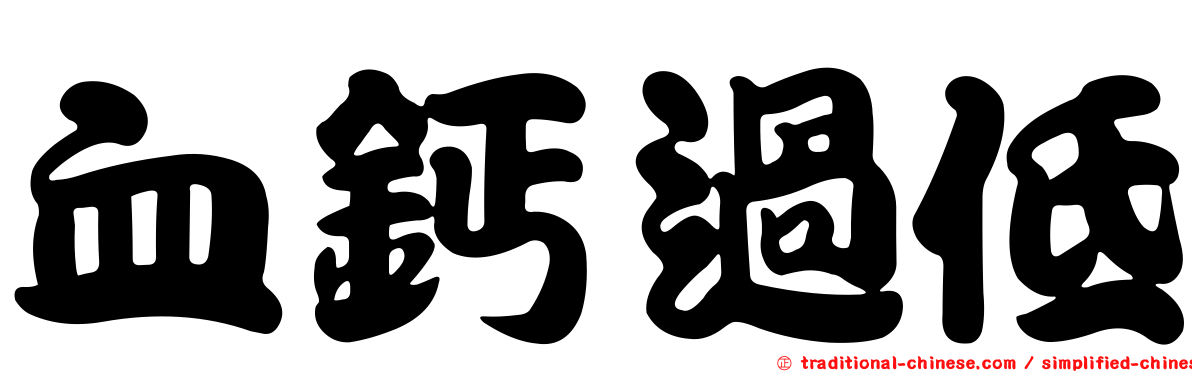 血鈣過低