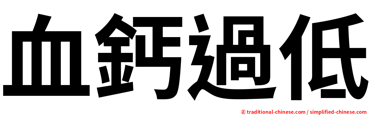 血鈣過低
