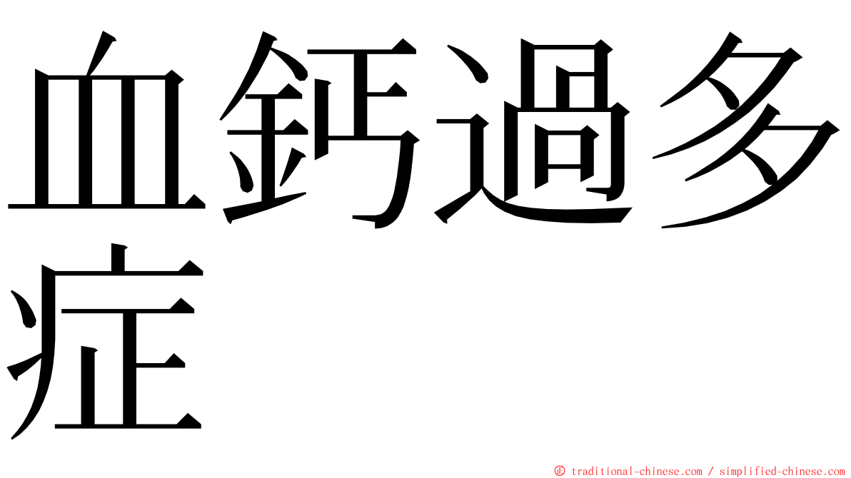 血鈣過多症 ming font