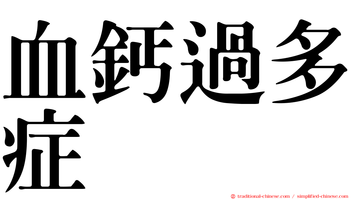 血鈣過多症